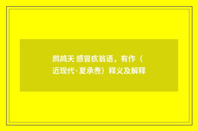 鹧鸪天 感冒疚翁语，有作（近现代·夏承焘）释义及解释