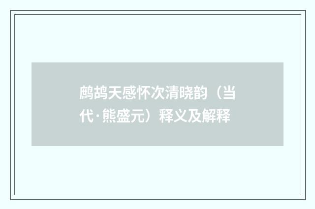 鹧鸪天感怀次清晓韵（当代·熊盛元）释义及解释