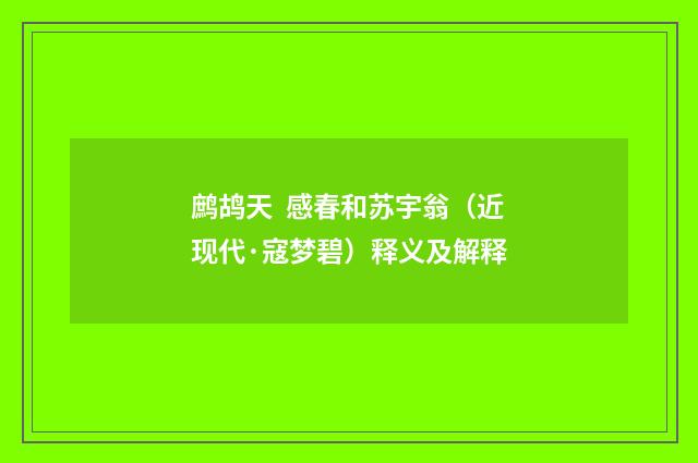 鹧鸪天 感春和苏宇翁（近现代·寇梦碧）释义及解释