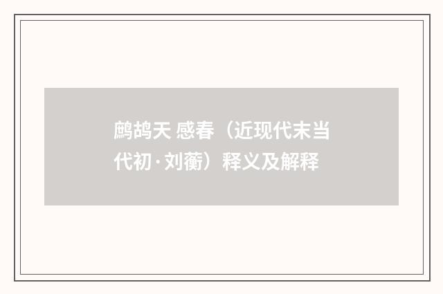 鹧鸪天 感春（近现代末当代初·刘蘅）释义及解释