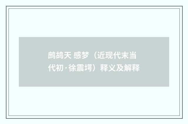鹧鸪天 感梦（近现代末当代初·徐震堮）释义及解释