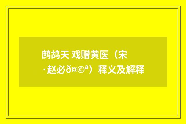 鹧鸪天 戏赠黄医（宋·赵必𤩪）释义及解释