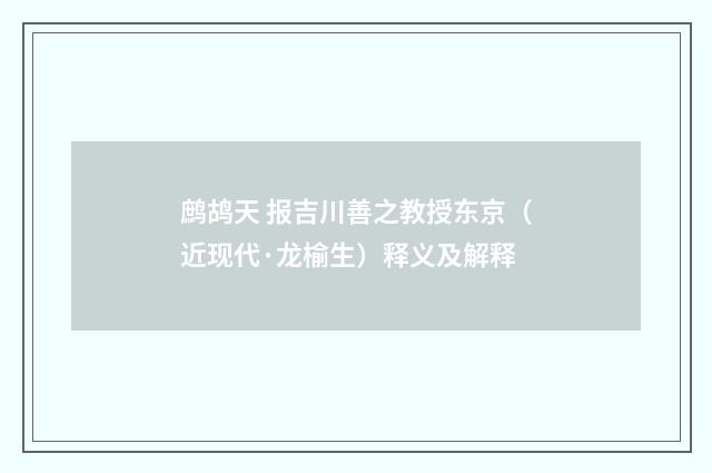 鹧鸪天 报吉川善之教授东京（近现代·龙榆生）释义及解释