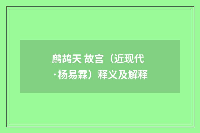 鹧鸪天 故宫（近现代·杨易霖）释义及解释
