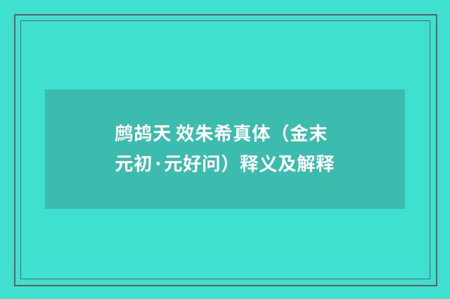 鹧鸪天 效朱希真体（金末元初·元好问）释义及解释
