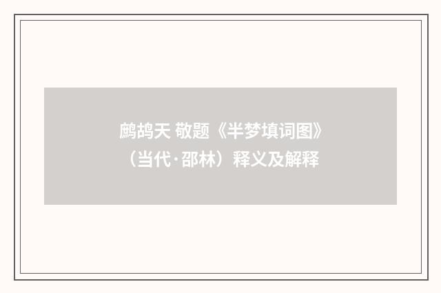 鹧鸪天 敬题《半梦填词图》（当代·邵林）释义及解释