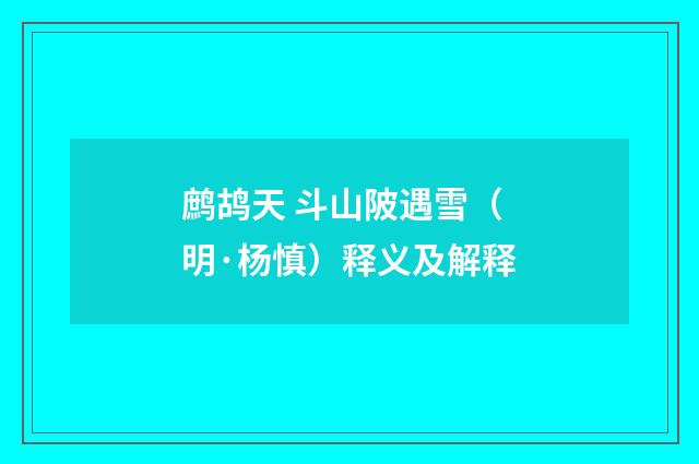 鹧鸪天 斗山陂遇雪（明·杨慎）释义及解释