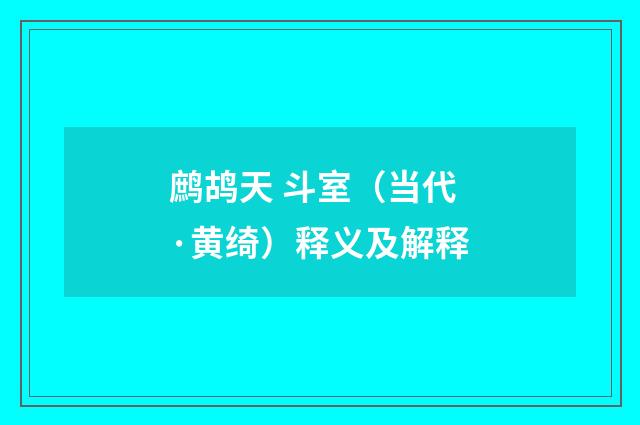 鹧鸪天 斗室（当代·黄绮）释义及解释