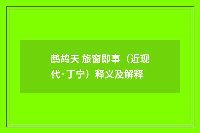 鹧鸪天 旅窗即事（近现代·丁宁）释义及解释