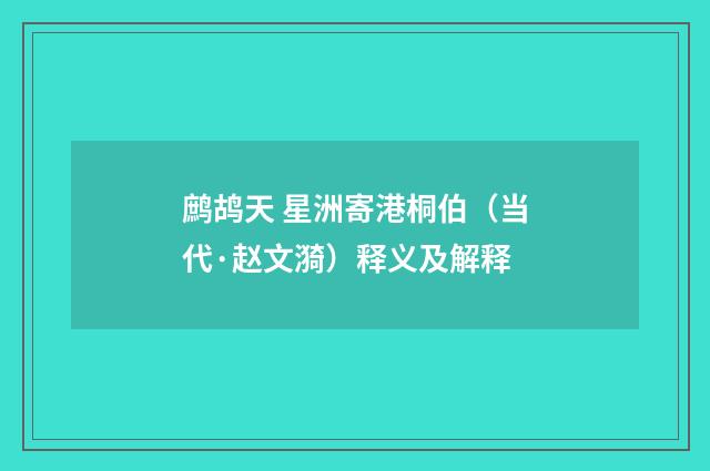鹧鸪天 星洲寄港桐伯（当代·赵文漪）释义及解释