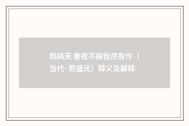 鹧鸪天 春夜不寐怅然有作（当代·熊盛元）释义及解释