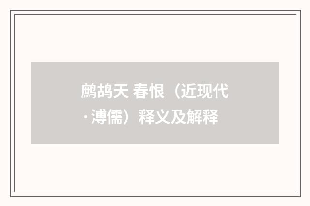鹧鸪天 春恨（近现代·溥儒）释义及解释
