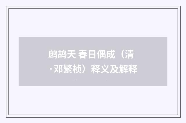 鹧鸪天 春日偶成（清·邓繁桢）释义及解释