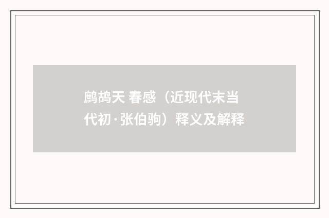 鹧鸪天 春感（近现代末当代初·张伯驹）释义及解释