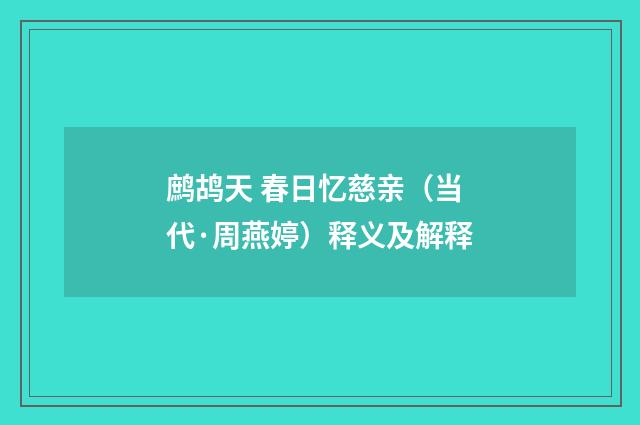 鹧鸪天 春日忆慈亲（当代·周燕婷）释义及解释