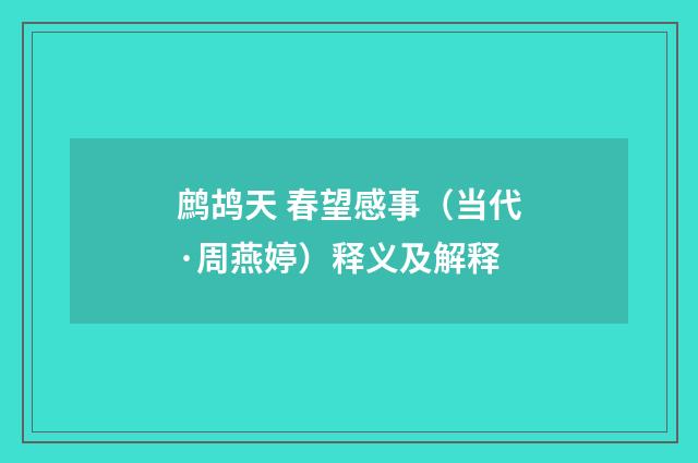 鹧鸪天 春望感事（当代·周燕婷）释义及解释