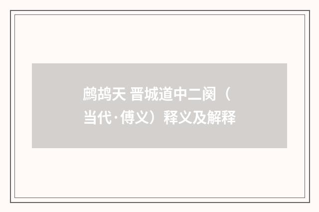 鹧鸪天 晋城道中二阕（当代·傅义）释义及解释