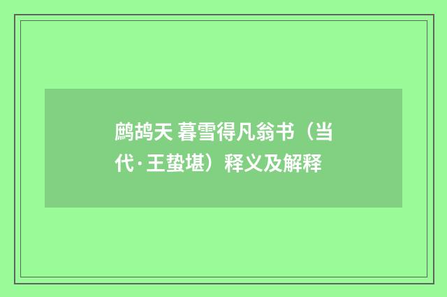 鹧鸪天 暮雪得凡翁书（当代·王蛰堪）释义及解释