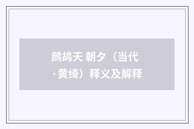 鹧鸪天 朝夕（当代·黄绮）释义及解释
