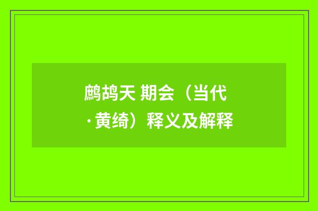鹧鸪天 期会（当代·黄绮）释义及解释