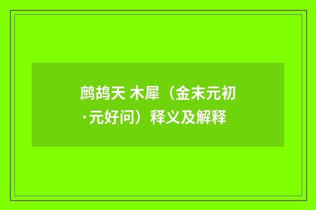 鹧鸪天 木犀（金末元初·元好问）释义及解释