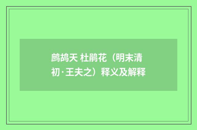 鹧鸪天 杜鹃花（明末清初·王夫之）释义及解释