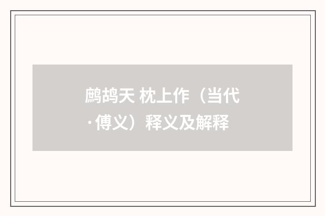 鹧鸪天 枕上作（当代·傅义）释义及解释