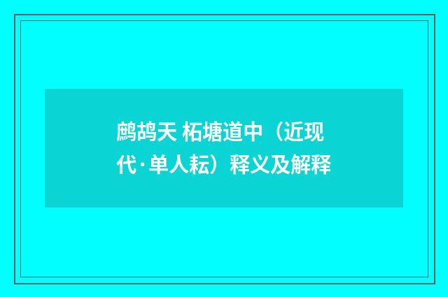 鹧鸪天 柘塘道中（近现代·单人耘）释义及解释
