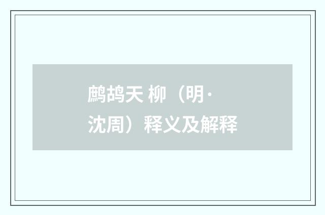 鹧鸪天 柳（明·沈周）释义及解释