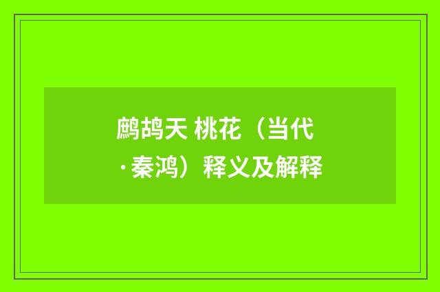 鹧鸪天 桃花（当代·秦鸿）释义及解释