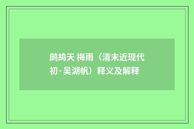 鹧鸪天 梅雨（清末近现代初·吴湖帆）释义及解释