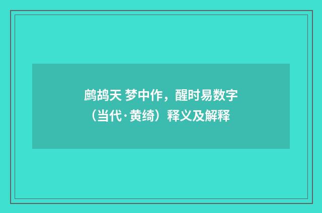 鹧鸪天 梦中作，醒时易数字（当代·黄绮）释义及解释