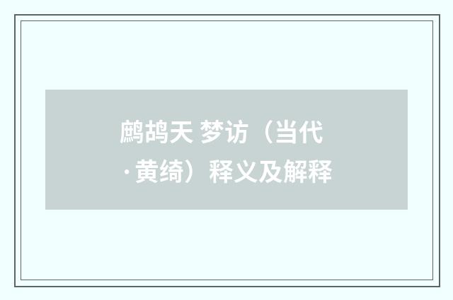 鹧鸪天 梦访（当代·黄绮）释义及解释