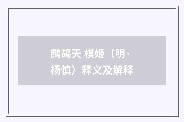 鹧鸪天 棋姬（明·杨慎）释义及解释