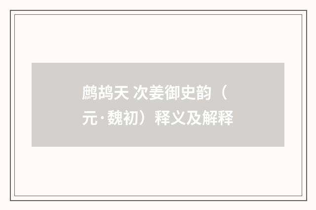 鹧鸪天 次姜御史韵（元·魏初）释义及解释