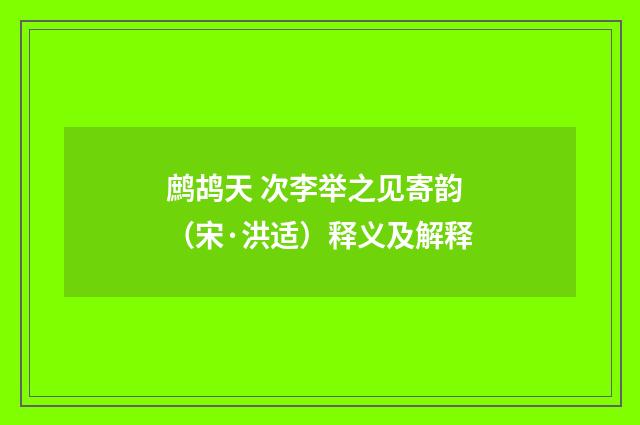 鹧鸪天 次李举之见寄韵（宋·洪适）释义及解释