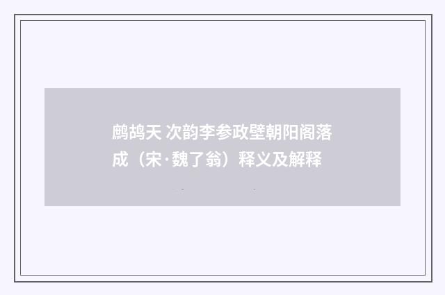 鹧鸪天 次韵李参政壁朝阳阁落成（宋·魏了翁）释义及解释