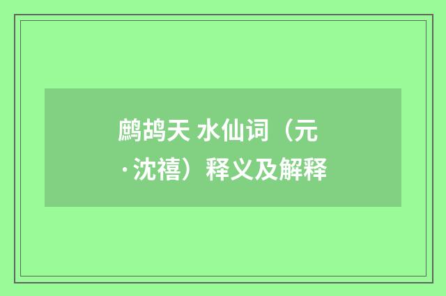 鹧鸪天 水仙词（元·沈禧）释义及解释