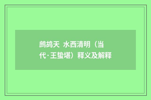 鹧鸪天 水西清明（当代·王蛰堪）释义及解释