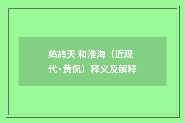 鹧鸪天 和淮海（近现代·黄侃）释义及解释