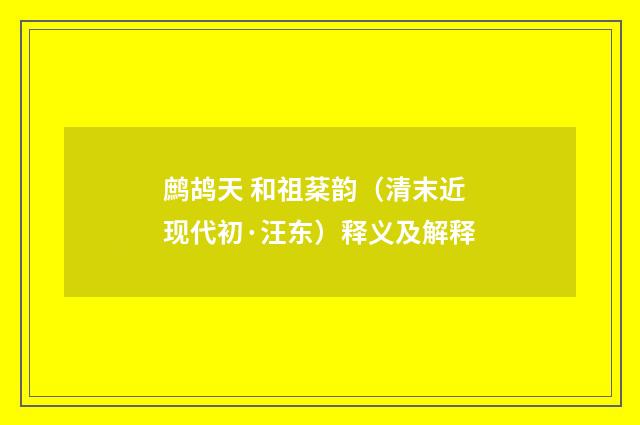鹧鸪天 和祖棻韵（清末近现代初·汪东）释义及解释