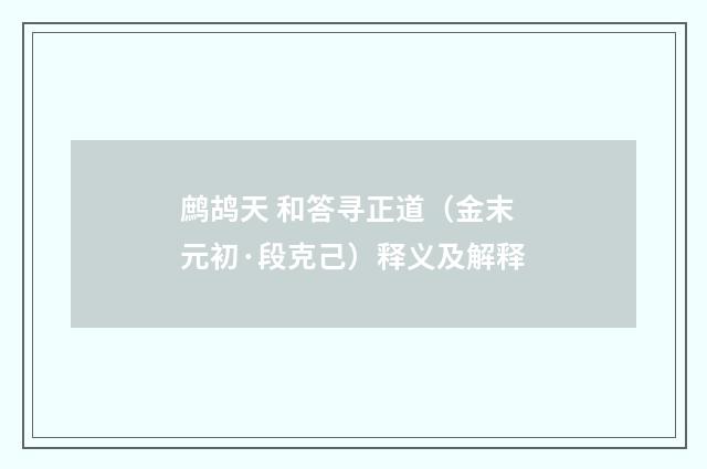 鹧鸪天 和答寻正道（金末元初·段克己）释义及解释
