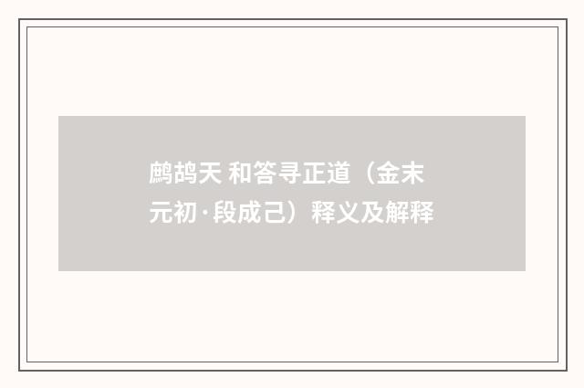 鹧鸪天 和答寻正道（金末元初·段成己）释义及解释