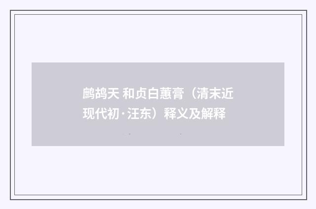 鹧鸪天 和贞白蕙膏（清末近现代初·汪东）释义及解释