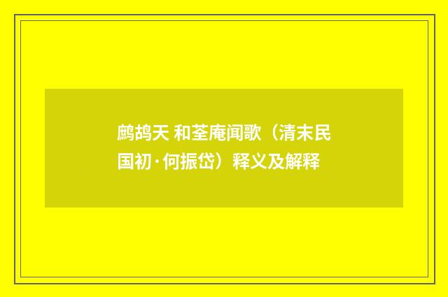 鹧鸪天 和荃庵闻歌（清末民国初·何振岱）释义及解释
