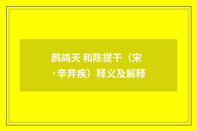鹧鸪天 和陈提干（宋·辛弃疾）释义及解释