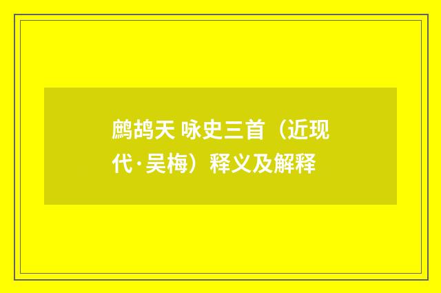 鹧鸪天 咏史三首（近现代·吴梅）释义及解释