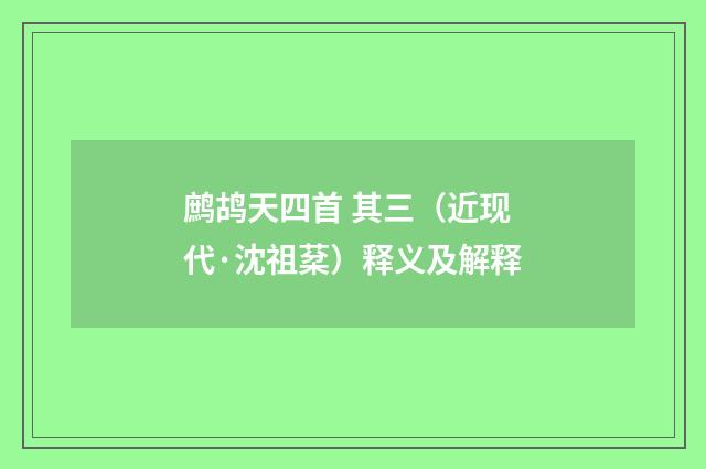 鹧鸪天四首 其三（近现代·沈祖棻）释义及解释