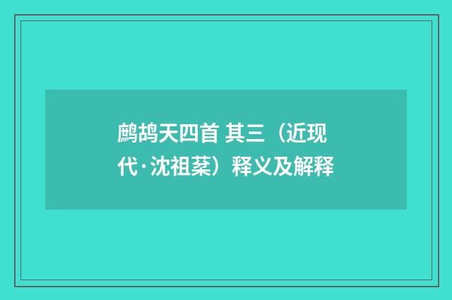 鹧鸪天四首 其三（近现代·沈祖棻）释义及解释