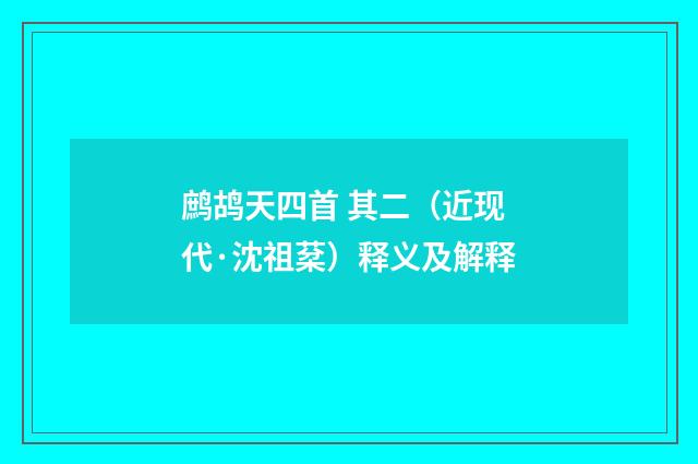 鹧鸪天四首 其二（近现代·沈祖棻）释义及解释